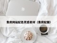 河池售房网站配色灵感素材（售房配图）