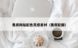 河池售房网站配色灵感素材（售房配图）